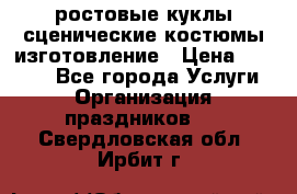 ростовые куклы.сценические костюмы.изготовление › Цена ­ 15 000 - Все города Услуги » Организация праздников   . Свердловская обл.,Ирбит г.